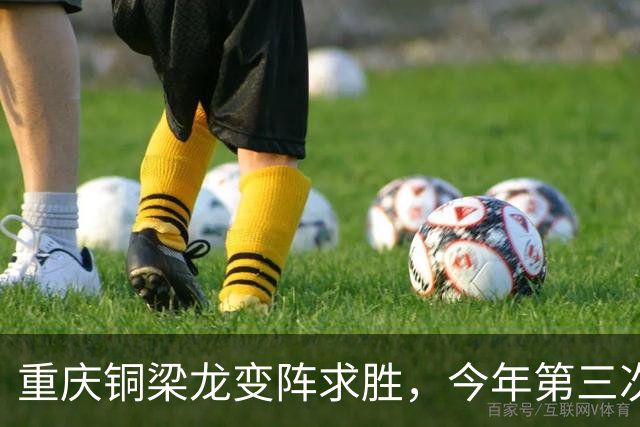 重庆铜梁龙变阵求胜，今年第三次“西南德比”平局收场