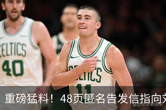重磅猛料！48页匿名告发信指向刘国梁，国际乒联正式立案启动调查
