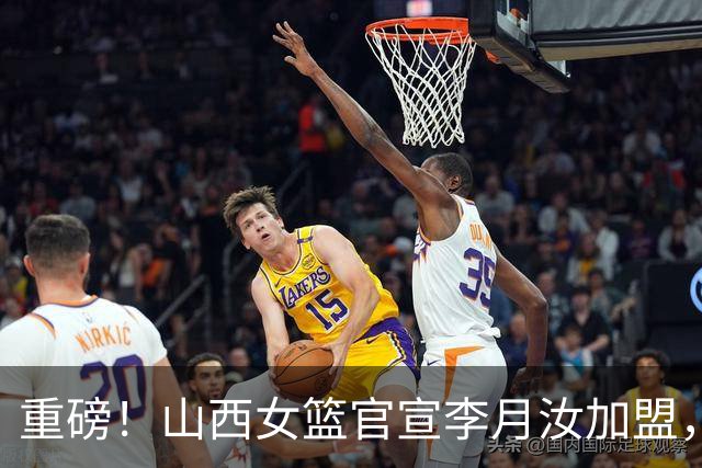 重磅！山西女篮官宣李月汝加盟，联手坎贝奇，山西预定WCBA总冠军！