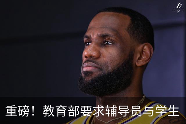 重磅！教育部要求辅导员与学生“同吃同住同生活”：政策想让辅导员“住进学生心里”，可住得近就等于心更近吗？