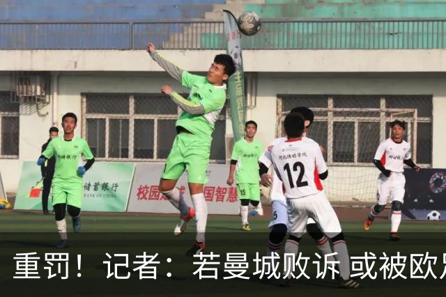 重罚！记者：若曼城败诉 或被欧足联追加禁赛欧战10年