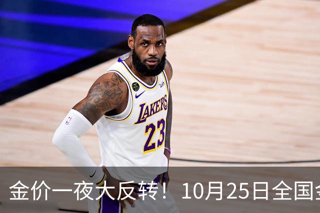 金价一夜大反转！10月25日全国金店最新价出炉，现在入手划算吗？