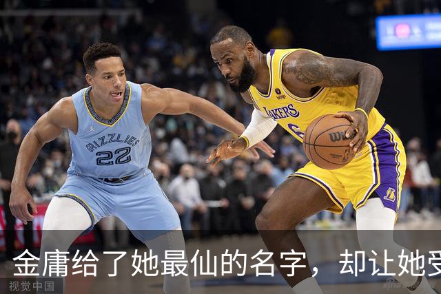 金庸给了她最仙的名字，却让她受尽屈辱，最终嫁给一个泼皮无赖