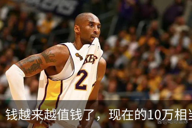 钱越来越值钱了，现在的10万相当于2022年的60万，2018年的40万