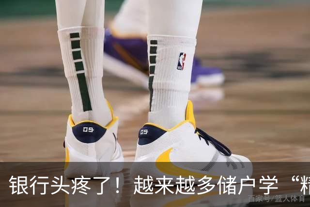 银行头疼了！越来越多储户学“精”了，存款这样放才睡得踏实