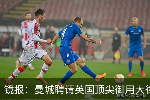 镜报：曼城聘请英国顶尖御用大律师马克·霍华德加入上诉辩护团队