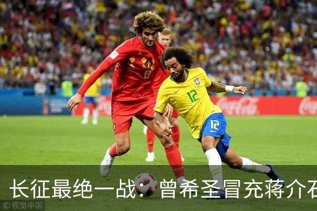 长征最绝一战：曾希圣冒充蒋介石发电报，六个师被一纸空文调走