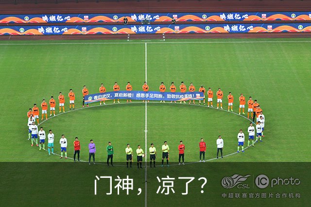 门神，凉了？