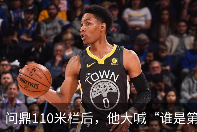 问鼎110米栏后，他大喊“谁是第一？中国！”