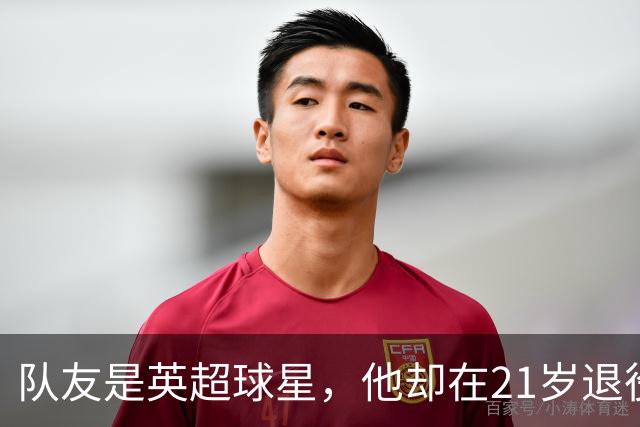 队友是英超球星，他却在21岁退役，三年后靠音乐收获3000万播放量
