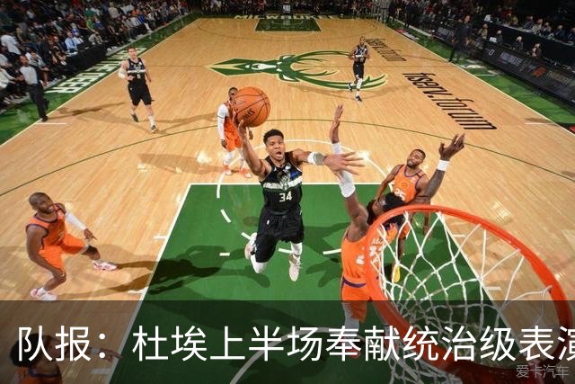 队报：杜埃上半场奉献统治级表演，是巴黎高光阶段表现最出色球员
