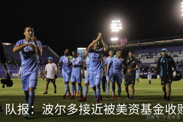 队报：波尔多接近被美资基金收购，俱乐部有望避免司法清算