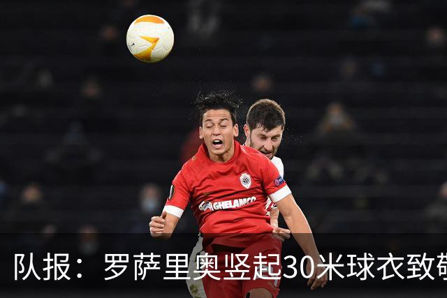 队报：罗萨里奥竖起30米球衣致敬梅西