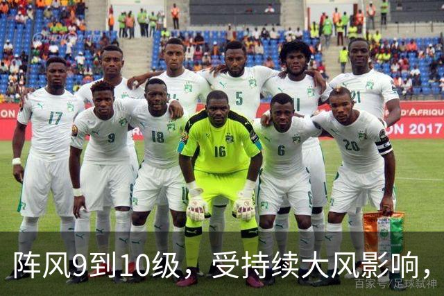 阵风9到10级，受持续大风影响，辽鲁客运全线停航