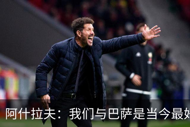 阿什拉夫：我们与巴萨是当今最好的两支球队，比赛风格也相同