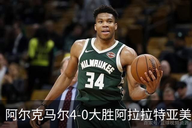 阿尔克马尔4-0大胜阿拉拉特亚美尼亚，韦斯利-帕塔蒂双响，梅尔丁克建功