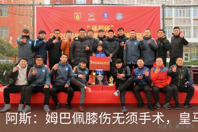 阿斯：姆巴佩膝伤无须手术，皇马考虑贝林厄姆踢伪9号