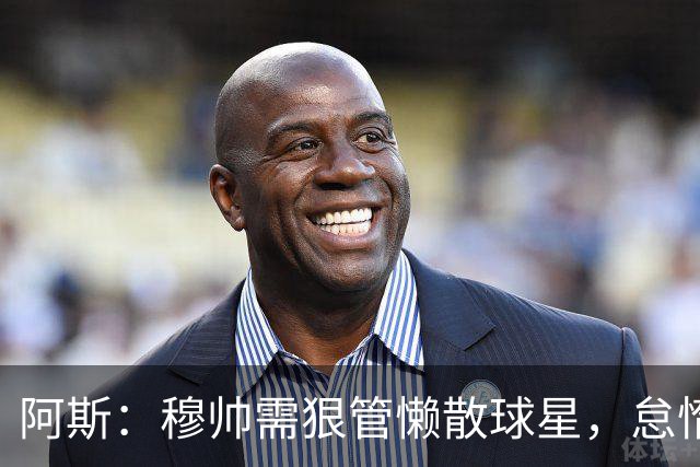 阿斯：穆帅需狠管懒散球星，怠惰球员必须付出代价