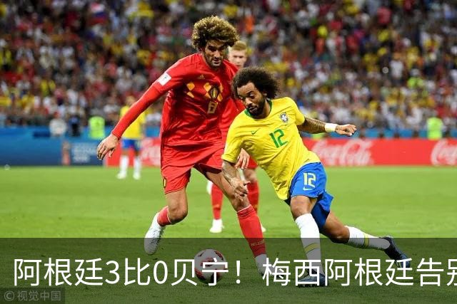 阿根廷3比0贝宁！梅西阿根廷告别战1进球2助攻！
