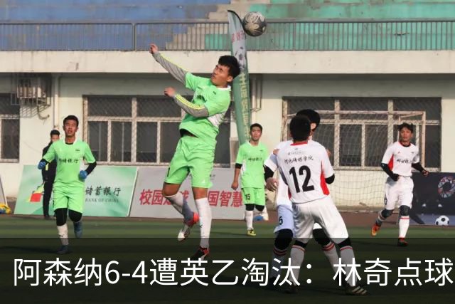 阿森纳6-4遭英乙淘汰：林奇点球神扑击碎豪门光环