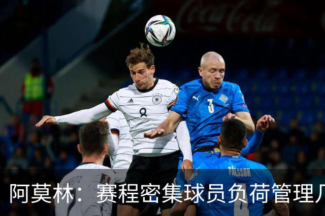 阿莫林：赛程密集球员负荷管理几乎不可能 迈尼昂明白不能那样做
