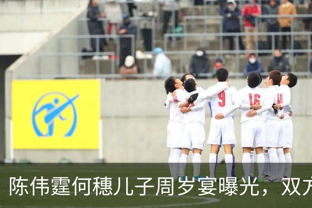 陈伟霆何穗儿子周岁宴曝光，双方家人齐聚，简约家宴满是温情