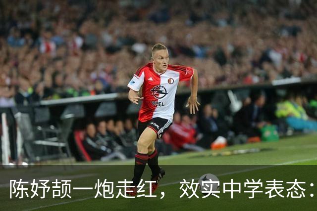 陈妤颉一炮走红，效实中学表态：不打扰，才是最深爱护