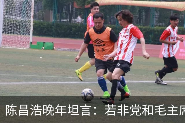 陈昌浩晚年坦言：若非党和毛主席宽容，早已没有我存在！