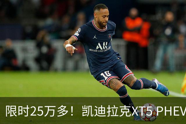 限时25万多！凯迪拉克XT5 PHEV配激光雷达+六活塞卡钳，不火都难
