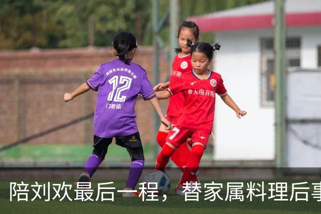 陪刘欢最后一程，替家属料理后事，原来毛阿敏才是付出最多的人