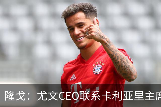 隆戈：尤文CEO联系卡利亚里主席，希望在1月份2500万欧求购罗马诺