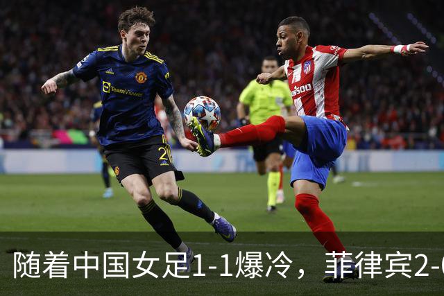 随着中国女足1-1爆冷，菲律宾2-0取胜，出线形势改写！极端情况：淘汰赛首轮就遇日本