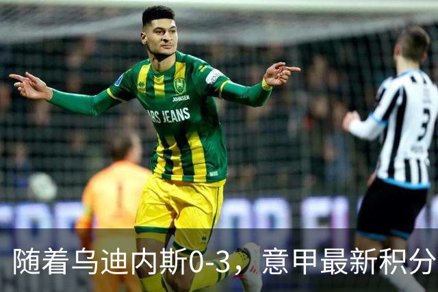 随着乌迪内斯0-3，意甲最新积分榜出炉