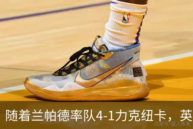 随着兰帕德率队4-1力克纽卡，英超最新积分榜出炉