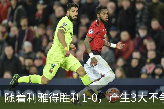 随着利雅得胜利1-0，产生3大不争事实，不是C罗，最大功臣是他！