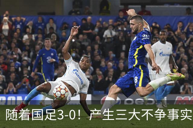 随着国足3-0！产生三大不争事实！不是韦世豪、最大功臣是他！