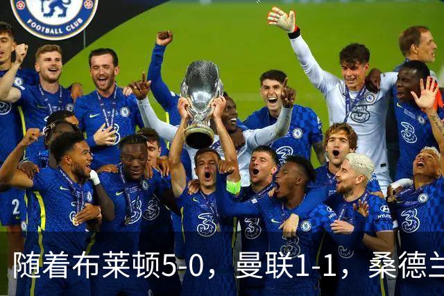 随着布莱顿5-0，曼联1-1，桑德兰0-2，英超最新积分榜出炉