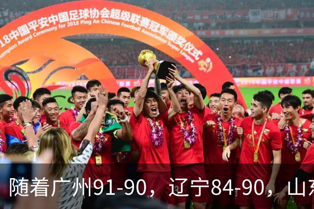 随着广州91-90，辽宁84-90，山东92-103，CBA最新积分榜出炉