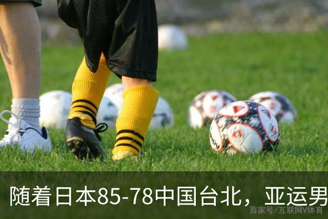 随着日本85-78中国台北，亚运男篮四强出炉，中国男篮对手也确定