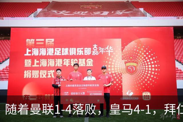 随着曼联1-4落败，皇马4-1，拜仁2-2阿森纳，欧冠最新积分榜公布