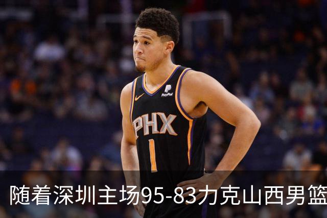 随着深圳主场95-83力克山西男篮，CBA排名再次更新：京浙沪辽稳居前4，广东15深圳升至倒数第4