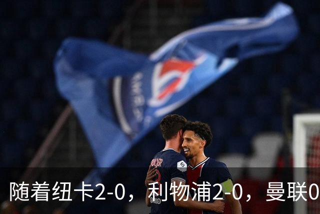 随着纽卡2-0，利物浦2-0，曼联0-3，赫尔城1-1，英超最新积分榜出炉