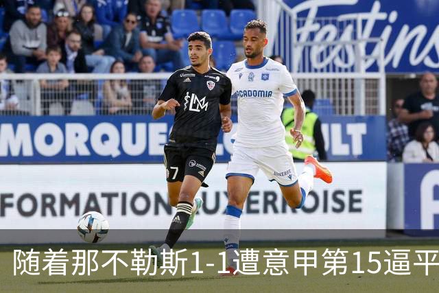 随着那不勒斯1-1遭意甲第15逼平，意甲最新积分榜出炉