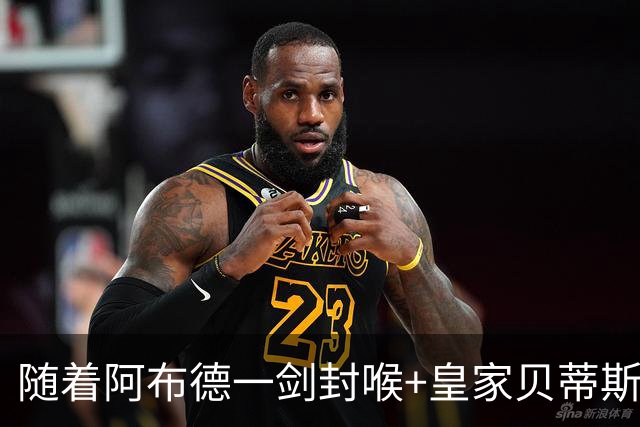 随着阿布德一剑封喉+皇家贝蒂斯1-0，西甲最新积分榜出炉