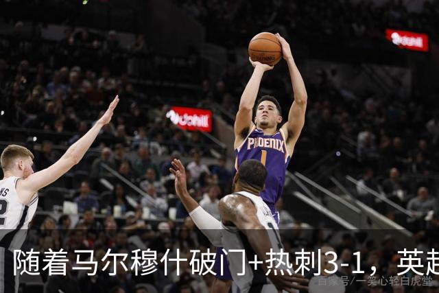 随着马尔穆什破门+热刺3-1，英超最新积分榜出炉