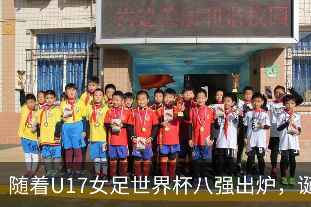 随着U17女足世界杯八强出炉，诞生4个不可思议，中国女足太棒了