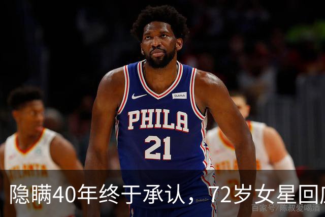 隐瞒40年终于承认，72岁女星回应：天哪，多大点事
