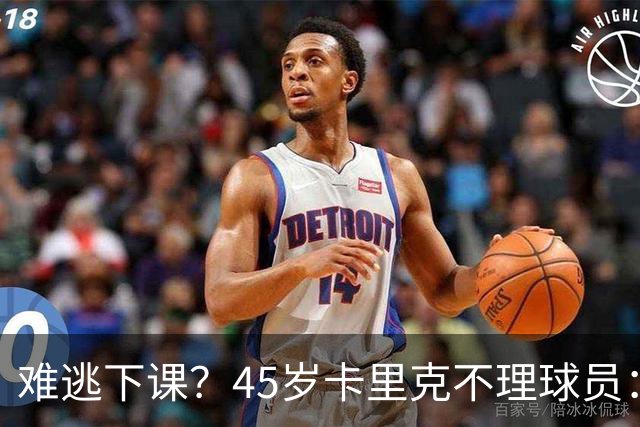 难逃下课？45岁卡里克不理球员：独自谢场后离开 公开质疑全队摆烂
