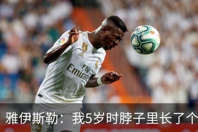 雅伊斯勒：我5岁时脖子里长了个肿瘤；伤病逼我退役