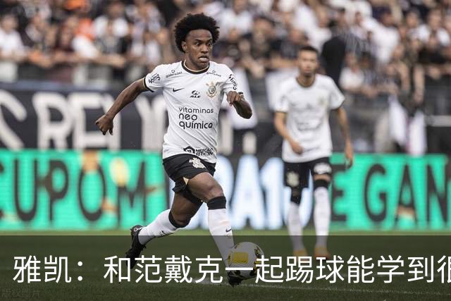 雅凯：和范戴克一起踢球能学到很多，我在尽情享受足球